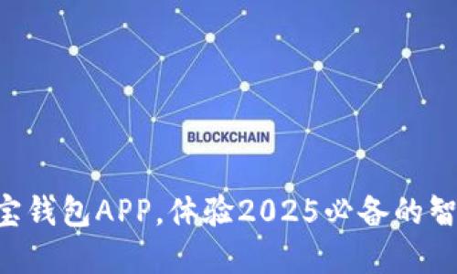 立即下载购宝钱包APP，体验2025必备的智能支付选择！
