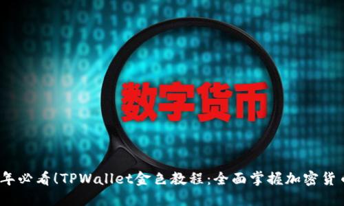 2023年必看！TPWallet金色教程：全面掌握加密货币管理