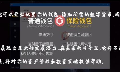 立即了解TP麦子钱包：2025必看的数字资产管理工具
TP麦子钱包, 数字钱包, 虚拟货币, 资产管理/guanjianci

引言
在数字经济迅猛发展的今天，越来越多的人开始意识到数字资产的重要性。TP麦子钱包作为一款数字资产管理工具，凭借其便捷、安全的特点，受到了越来越多用户的青睐。本文将深入探讨TP麦子钱包的功能、优势及未来发展趋势，让你在2025年之前提前了解这款数字钱包的价值与使用经验。

TP麦子钱包简介
TP麦子钱包是一款专为数字货币用户设计的钱包应用，不仅支持多种主流虚拟货币的存储和管理，还提供了一系列便捷的交易功能。这款钱包的推出，正好满足了市场对可靠、安全、易用的数字钱包的需求。因此，TP麦子钱包迅速在同行业内崭露头角，形成了自己独特的用户群体。

TP麦子钱包的主要功能
首先，TP麦子钱包支持多种数字货币的管理，包括比特币、以太坊、Ripple等主流货币。用户只需在一个应用中就能管理多种资产，这为资产管理带来了极大的便利。此外，TP麦子钱包还提供实时的市场行情显示，用户可以随时获取最新的币种价格，这种即时的信息更新帮助用户做出更好的投资决策。

其次，TP麦子钱包设有强大的安全防护体系。钱包采用先进的加密技术，确保用户的数字资产不受黑客攻击的威胁。同时，钱包还提供了多重身份验证功能，为用户的资金安全提供了额外保护。因此，用户可以更加放心地使用这款钱包进行交易。

此外，TP麦子钱包还拥有简洁直观的用户界面。即使是对数字货币一无所知的新手用户，也能够轻松上手，完成资产的转移或交易。这让TP麦子钱包成为了一个真正适用于普遍受众的数字资产管理工具。

TP麦子钱包的用户体验
考虑到用户体验是任何一款应用成功的关键，TP麦子钱包在设计时充分考虑了用户的Feedback。通过用户的反馈，团队不断迭代和产品，使其能够更好地满足用户的不同需求。例如，在交易速度方面，TP麦子钱包提供了的网络连接，确保用户在进行大额交易时也能够快速完成。

对于那些经常进行跨国交易的用户，TP麦子钱包还提供了多语言支持和当地货币折算功能。这种人性化的设计无疑吸引了大量希望简单、高效地进行国际金融交易的用户。

TP麦子钱包的未来展望
展望未来，TP麦子钱包将不断拓展其功能，以满足不断变化的市场需求。据官方透露，未来可能会增加更多的金融服务，例如借贷、ETF投资以及资产管理咨询服务。这些新功能的加入将大大丰富用户的投资方式，使他们可以在同一平台上完成多种金融操作。

此外，随着区块链技术的日益成熟，TP麦子钱包还计划进一步增强其安全性。例如，引入分布式存储技术，以提高数据安全性和隐私保护。数据泄露的问题在数字资产管理中日益突出，因此TP麦子钱包对此类问题的重视将为用户提供更高的安全保障。

如何开始使用TP麦子钱包
如果你还没有注册TP麦子钱包，赶紧行动起来吧！首先，你需要在官方网站下载钱包应用，然后根据页面提示完成注册和身份验证。注册完成后，你就可以开始配置你的钱包，添加所需的数字货币。同时，TP麦子钱包会引导你如何安全地备份你的私钥数据，以免丢失带来的风险。

在使用过程中，你还可以通过应用内的教程和客服支持获得更多帮助。这些资源将帮助你更快上手，理解各项功能的使用方式。

总结
综上所述，TP麦子钱包凭借其强大的功能、安全的保障和良好的用户体验，成为了数字资产管理领域的佼佼者。在经历了市场的考验后，TP麦子钱包展现出巨大的发展潜力。在未来的日子里，它将不断适应新兴市场需求，为用户提供更优质的服务。因此，如果你正在寻找一款高效、安全的数字资产管理工具，TP麦子钱包绝对是你不容错过的选择。

最后，随着2025年的临近，不妨立即抓住这个机会，体验TP麦子钱包的便利与安全。在这个快速变化的数字经济时代，早一步了解和使用这样的工具，将对你的资产管理和投资策略提供帮助。