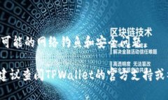 在TPWallet中打开链接通常涉及您使用TPWallet进行交