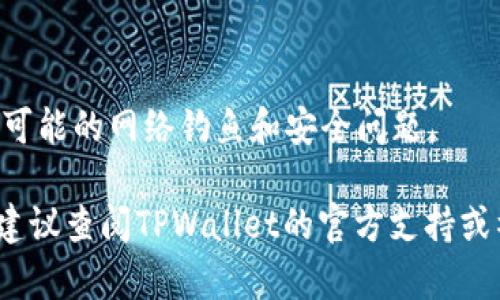 在TPWallet中打开链接通常涉及您使用TPWallet进行交易或访问某些功能。以下是打开链接的一般步骤，具体过程可能因设备和TPWallet版本而异。

步骤1：打开TPWallet应用
首先，确保您已在移动设备上安装并打开TPWallet应用。如果您还没有安装，您可以在相应的应用商店中搜索并下载安装。

步骤2：登录您的账户
在TPWallet应用中，您需要输入您的钱包地址和密码进行登录。如果您是首次使用，可能需要创建一个新账户，请按照屏幕上的指导步骤进行操作。

步骤3：寻找链接选项
登录后，您可能会在应用的主页或者菜单中看到一些功能选项，例如“交易”、“资产”、“市场”等。如果链接是与某个特定功能相关，您可以在相关的选项中寻找。

步骤4：点击打开链接
如果您收到了一个链接，您通常可以直接在TPWallet中点击该链接。如果链接是外部链接，TPWallet可能会弹出一个浏览器提示，询问您是否希望在内置浏览器中打开它，选择“是”或“打开”。

步骤5：权限设置
如果在打开链接时遇到问题，检查您的设置是否允许TPWallet访问外部链接或者启用内置浏览器。确保应用的权限设置是打开链接功能所需的。

步骤6：浏览和完成操作
链接打开后，您可以根据链接内容完成后续操作，比如交易、查看信息或进行管理。请确保在任何时候保护您的私密信息和账户安全。

注意事项
在操作过程中，请确保您访问的链接是安全的，避免点击来历不明的链接，防止可能的网络钓鱼和安全问题。

以上就是在TPWallet中打开链接的基本步骤，如果您在操作时遇到具体问题，建议查阅TPWallet的官方支持或社区了解更多信息。