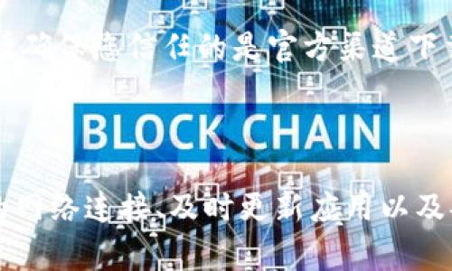 在使用 TP（Trust Wallet）时，如果遇到“创建钱包错误”的提示，可能会让用户感到困惑和沮丧。创建数字货币钱包是一个关键步骤，而错误信息可能导致用户无法正常使用外部钱包，进而影响他们的交易和资产管理。在这篇文章中，我们将深入探讨造成此问题的可能原因及其解决方案，并为用户提供实用的建议。

可能造成创建钱包错误的原因

首先，造成创建钱包错误的原因有多种，其中包括网络连接问题、软件版本老旧、操作系统的兼容性、权限设置等。理解这些原因有助于用户更有效地解决问题。

其一，网络连接问题是最常见的原因。如果您的设备没有稳定的互联网连接，钱包应用可能无法成功创建钱包。因为创建钱包的过程需要与区块链网络进行交互。如果网络不稳定，您可能会收到错误提示。

其二，软件版本老旧也可能导致问题。TP应用随着时间的推移会推出新的版本，修复漏洞和提高功能。如果您的应用版本过旧，可能会与当前的网络协议不兼容，因此出现创建钱包错误。

另外，您所使用的操作系统可能存在兼容性问题，有些设备与TP应用的某些功能可能不完全兼容。确保您的设备满足应用的最低要求是非常必要的。

最后，应用权限设置问题也可能导致创建钱包失败。有些用户可能会因为没有给予TP应用足够的权限（如存储权限）而无法正常创建钱包，因此检查权限设置是必要的步骤。

解决创建钱包错误的步骤

那么，如何解决这些问题呢？以下是一些建议，供您参考：

1. 检查网络连接

首先，确保您的设备连接到一个稳定的网络。您可以尝试切换到移动数据或连接到不同的Wi-Fi网络，确保网络信号良好。

2. 更新应用程序

接下来，检查您的TP应用是否为最新版本。如果不是，建议您前往应用商店更新到最新版本。新版本通常会包含对已知问题的修复。

3. 检查操作系统兼容性

确保您的设备操作系统是最新的，且与TP应用兼容。如果您的设备较旧，可能需要考虑更新设备或寻找其他兼容的替代方案。

4. 检查应用权限设置

最后，检查TP应用的权限设置，确保其有足够的权限来访问存储等功能。在手机的设置中找到该应用，并检查是否开启了必要的权限。

其他的常见问题及解决方案

除了创建钱包错误外，使用TP过程中可能还会遇到其他问题，比如导入钱包失败、资产无法显示等。下面是一些常见问题及其解决方案。

1. 导入钱包失败

在导入钱包时，您需要确保密钥或助记词的正确性。输入信息时，请仔细检查每个字符，以免出现错误。此外，确保您的网络连接稳定，因为导入过程也需要与区块链进行交互。

2. 资产无法显示

如果您在钱包中没有看到您的资产，请检查您是否选择了正确的区块链网络。例如，如果您持有的是ERC-20代币，而您连接的是BSC网络，那么自然无法看到您的资产。请务必切换到正确的网络。

3. 无法发送交易

如果您在发起交易时遇到问题，可能是由于网络拥堵或资金不足造成的。此时，您可以查看当前的网络状态，并确认您的钱包中是否有足够的币种余额来支付交易费用。

注意事项

在使用TP钱包时，有几个注意事项要遵循。首先，定期备份好您的钱包信息，不论是助记词还是私钥，以防止因意外丢失造成的资产损失。此外，请确保您信任的是官方渠道下载的应用，并定期关注官方公告，以获取最新信息和安全提示。

总结

创建钱包错误可能会让初学者感到迷茫，但通过了解可能的原因和实施相应的解决方案，用户可以相对容易地克服这些障碍。此外，保证良好的网络连接、及时更新应用以及妥善管理权限设定，会进一步增强您使用TP的体验。希望这篇文章能够帮助您顺利解决问题，并保护您的数字资产安全。