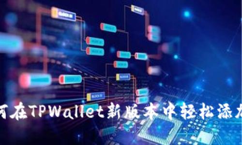 2024年必看：如何在TPWallet新版本中轻松添加薄饼？立即掌握！