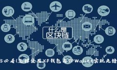  2025必看！怎样使用XF钱包与TPWallet实现无缝连接
