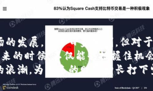   2025必看：派币交易即将开启，立即了解如何快速换钱！ / 

 guanjianci 派币, 加密货币, 数字货币, 交易平台 /guanjianci 

派币的兴起与市场前景
随着数字货币的迅猛发展，派币作为近年来备受关注的一种新兴数字资产，正逐渐走入大众的视野。许多人都在好奇，是否能够通过派币实现财富增值，或者更重要的是，如何将派币成功兑换为现金。 
派币的概念最初源于对传统金融体系的颠覆，设计旨在为用户提供一个更为安全和便捷的交易方式。随着越来越多的人加入派币网络，其社区快速壮大，使得派币逐渐获得了更高的认可度。 
然而，尽管派币的市场前景看好，但每个投资者都必须清楚其中的风险。同时，了解即将推出的交易平台以及相关的换钱计划，将对投资者的决策有重大影响。因此，赶紧了解相关信息，就显得尤为重要。

派币的价值如何形成？
派币的价值并不是凭空而来的，而是依赖于市场供需关系、用户的活跃度、以及共同体的认可程度。具体来说，派币的价值主要由以下几个因素决定：
ul
    listrong社区的参与度：/strong用户越多，派币的流通性越强，其价值自然会有所上升。/li
    listrong技术的支持：/strong派币背后的技术如果足够先进和安全，就能吸引更多用户使用，从而提升其价值。/li
    listrong市场环境：/strong宏观经济的变化、政策的法规以及其他数字货币的影响等，都能直接或间接影响派币的价格波动。/li
/ul
因此，了解这些因素是投资派币的重要前提，而在即将到来的交易平台上线后，掌握相关信息将能帮助你及时做出反应，最大化你的收益。

立即参与派币交易的好处
即将开启的派币交易平台将为用户带来诸多好处，不妨一一列举：
ul
    listrong快速兑换：/strong通过新的交易平台，用户将能够迅速将派币转换为现金，方便快捷。/li
    listrong低交易费用：/strong新平台承诺将提供行业内极具竞争力的交易费用，这将为投资者节省不少资金。/li
    listrong透明度：/strong交易平台将提供实时的交易数据，让投资者能够清晰地了解资金流向。/li
    listrong安全性：/strong新平台的安全措施将得以，为用户的资金提供更周全的保护。/li
/ul
这些益处让人似乎看到了数字货币的前景正逐渐变得明朗。因此，过早地参与并了解如何操作，能帮助你在未来的市场竞争中，把握住先机。

如何快速把派币换成现金？
随着派币交易平台的上线，许多用户迫切希望能够将手中的派币快速屋换成现金。以下是一些基本步骤，帮助你顺畅地完成这一过程：
ol
    listrong注册交易平台：/strong首先，确保你在即将上线的交易平台注册账户。创建账户的过程通常比较简单，只需填写基本信息即可。/li
    listrong完成KYC认证：/strong大多数交易平台都会要求用户进行身份验证，以确保交易的安全。按照平台的指引，上传相关证件，完成KYC（Know Your Customer）认证。/li
    listrong充值派币：/strong认证成功后，用户可以将派币充值至交易平台的账户中，确保你在交易前完成此步骤。/li
    listrong下单出售：/strong在充值成功后，通过交易平台的买卖界面下单出售派币，选择合适的价格，等待交易成交。/li
    listrong提现现金：/strong一旦出售成功，你可以选择将收益提现到关联的银行账户，迅速实现财富变现。/li
/ol
通过这些简单的步骤，用户可以高效地完成派币的交易，使得数字资产得以顺利转化为实际现金。

关于派币交易的一些注意事项
虽然派币的交易过程相对简单，但在实际操作中仍需注意一些潜在的风险与挑战：
ul
    listrong市场波动：/strong数字货币市场非常不稳定，价格可能会随时波动，因此在交易时需要灵活应变。/li
    listrong安全问题：/strong尽管新交易平台承诺安全性高，但仍需提高警惕，避免由于钓鱼网站或其他欺诈行为造成的损失。/li
    listrong手续费：/strong虽然新平台的费用相对较低，但是小心隐藏费用，确保你在交易前详细了解相关条款。/li
    listrong投资风险：/strong如同其他投资项目一样，派币的投入也可能面临风险，因此在下注之前，要做好充足的市场调研。/li
/ul
认识到这些风险，并制定相应的对策，将能帮助你在派币投资中规避潜在的损失。

总结与展望
总的来说，派币的交易即将开启，为广大投资者提供了一次难得的机会。即使随着市场的发展，竞争日益加剧，但对于那些具备敏锐洞察力、迅速行动意识的投资者而言，这无疑是一次不可多得的机遇。 
了解派币的价值形成机制、交易平台的特点以及兑换现金的具体步骤，将帮助你在未来的时候，不仅能够把握住机会，还能有效规避风险，确保自己的投资能够进入一个良性循环。
因此，赶快准备好你的派币，关注即将推出的交易平台，真正把握住这一波数字货币的浪潮，为未来的财富增长打下坚实的基础！