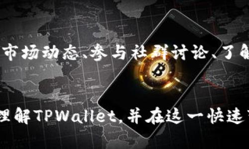 TPWallet价格准确性分析：2025必看策略与趋势
TPWallet, 加密货币, 价格分析, 投资策略/guanjianci

引言
在加密货币的世界中，价格波动是常态，尤其是在技术迅速发展的背景下，投资者都在努力寻找能够提供准确信息的工具和平台。TPWallet作为一个新兴的数字资产钱包，逐渐引起了广泛的关注。然而，许多人仍然在疑惑：TPWallet的价格究竟准不准确？在本文中，我们将深入分析TPWallet的价格准确性，并探讨其在未来几年的潜力，帮助投资者做出明智的决定。

TPWallet简介
TPWallet是一个多功能的加密货币钱包，支持多种数字资产的存储和交易。其设计理念在于提供高安全性和便捷性，吸引了不少用户。通过不断的技术更新和用户体验，TPWallet正努力向市场传递其价值。

价格准确性的评估标准
要判断TPWallet的价格准不准确，我们首先需要确定一些评估标准。这些标准包括：实时价格更新的频率、数据来源的可靠性、预测模型的透明度等。显然，如今市场上充斥着大量的信息，投资者需要掌握一定的分析技巧，以便从中筛选出可靠的信息源。

实时价格更新
TPWallet的价格更新通常是实时的，平台会根据市场行情的变化及时调整价格。这一点是其用户体验设计中的一个亮点。毕竟，在加密货币交易中，秒杀交易可能决定着投资的成败。因此，TPWallet在实时更新价格方面做得比较到位，用户可以放心获取最新的数据。

数据来源的可靠性
在分析TPWallet的价格准确性时，另一个重要的因素是其数据来源。TPWallet通常依赖于主流加密交易所的价格信息，这意味着其报价会受到市场上最具流动性的交易所的影响。因此，我们可以合理推测，TPWallet在价格上不会出现太大的偏差。然而，随着市场的变化，一些小型交易所的报价可能会导致一定程度的价格波动。

预测模型的透明度
除了实时价格和数据来源的可靠性，TPWallet在价格走势的预测方面也值得关注。许多投资者通过对市场行情的分析，试图预测TPWallet的未来价格。但缺乏透明度的预测模型将大大降低其可信度。因此，TPWallet需要定期更新其模型，并向用户提供有效的市场分析，以增强其在投资者心中的信任度。

用户反馈与实证分析
从用户的反馈来看，TPWallet在价格准确性方面得到了不少积极评价。许多用户表示，TPWallet的价格更新及时且与实际交易价格相符。然而，个别案例也显示出平台在高波动时段的价格调整略显迟缓。用户体验的多样性，使得对于价格的准确性评价存在一定的差异。

面对未来的挑战
然而，TPWallet并不是没有挑战的。加密货币市场瞬息万变，技术和市场趋势的变化都可能影响价格的准确性。这就要求TPWallet在技术上不断创新，以跟上市场的步伐。此外，市场竞争也非常激烈。未来，TPWallet需要提高其服务质量，确保准确的价格信息与良好的用户体验并存。

市场趋势分析
在进行TPWallet价格准确性分析时，我们还需要关注整体市场趋势。全球加密货币的普及程度和投资者的关注度不断上升，这对TPWallet而言既是机遇，也是挑战。市场需求的变化会直接影响价格走势，因此，通过研究市场趋势，投资者可以更加敏锐地把握TPWallet的价格变化。

总结：投资TPWallet的策略
总而言之，TPWallet在价格准确性方面表现较为稳健，实时更新和用户反馈表明其价格趋势与市场盈亏息息相关。然而，在进行投资决策之前，投资者仍需保持警惕。定期分析市场动态、参与社群讨论、了解行业新闻等，都是获取最准确信息的有效方式。在未来的投资过程中，务必将TPWallet的价格走势与您自己的风险承受能力结合起来，以制定出最符合自身情况的投资策略。

结语
TPWallet在价格准确性上的表现，虽有值得称道之处，但作为一个不断发展的平台，仍需面对市场的挑战与自身的不足。希望通过本篇文章的分析，能够帮助投资者更全面地理解TPWallet，并在这一快速变化的市场中制定出更加合理和有效的投资策略。