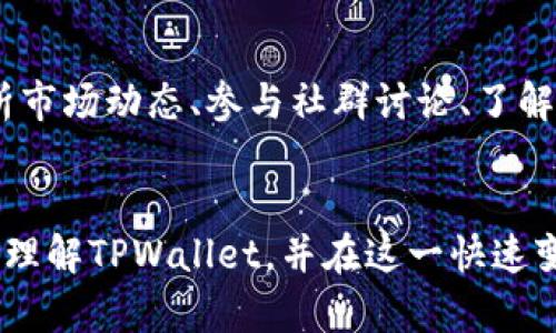 TPWallet价格准确性分析：2025必看策略与趋势
TPWallet, 加密货币, 价格分析, 投资策略/guanjianci

引言
在加密货币的世界中，价格波动是常态，尤其是在技术迅速发展的背景下，投资者都在努力寻找能够提供准确信息的工具和平台。TPWallet作为一个新兴的数字资产钱包，逐渐引起了广泛的关注。然而，许多人仍然在疑惑：TPWallet的价格究竟准不准确？在本文中，我们将深入分析TPWallet的价格准确性，并探讨其在未来几年的潜力，帮助投资者做出明智的决定。

TPWallet简介
TPWallet是一个多功能的加密货币钱包，支持多种数字资产的存储和交易。其设计理念在于提供高安全性和便捷性，吸引了不少用户。通过不断的技术更新和用户体验，TPWallet正努力向市场传递其价值。

价格准确性的评估标准
要判断TPWallet的价格准不准确，我们首先需要确定一些评估标准。这些标准包括：实时价格更新的频率、数据来源的可靠性、预测模型的透明度等。显然，如今市场上充斥着大量的信息，投资者需要掌握一定的分析技巧，以便从中筛选出可靠的信息源。

实时价格更新
TPWallet的价格更新通常是实时的，平台会根据市场行情的变化及时调整价格。这一点是其用户体验设计中的一个亮点。毕竟，在加密货币交易中，秒杀交易可能决定着投资的成败。因此，TPWallet在实时更新价格方面做得比较到位，用户可以放心获取最新的数据。

数据来源的可靠性
在分析TPWallet的价格准确性时，另一个重要的因素是其数据来源。TPWallet通常依赖于主流加密交易所的价格信息，这意味着其报价会受到市场上最具流动性的交易所的影响。因此，我们可以合理推测，TPWallet在价格上不会出现太大的偏差。然而，随着市场的变化，一些小型交易所的报价可能会导致一定程度的价格波动。

预测模型的透明度
除了实时价格和数据来源的可靠性，TPWallet在价格走势的预测方面也值得关注。许多投资者通过对市场行情的分析，试图预测TPWallet的未来价格。但缺乏透明度的预测模型将大大降低其可信度。因此，TPWallet需要定期更新其模型，并向用户提供有效的市场分析，以增强其在投资者心中的信任度。

用户反馈与实证分析
从用户的反馈来看，TPWallet在价格准确性方面得到了不少积极评价。许多用户表示，TPWallet的价格更新及时且与实际交易价格相符。然而，个别案例也显示出平台在高波动时段的价格调整略显迟缓。用户体验的多样性，使得对于价格的准确性评价存在一定的差异。

面对未来的挑战
然而，TPWallet并不是没有挑战的。加密货币市场瞬息万变，技术和市场趋势的变化都可能影响价格的准确性。这就要求TPWallet在技术上不断创新，以跟上市场的步伐。此外，市场竞争也非常激烈。未来，TPWallet需要提高其服务质量，确保准确的价格信息与良好的用户体验并存。

市场趋势分析
在进行TPWallet价格准确性分析时，我们还需要关注整体市场趋势。全球加密货币的普及程度和投资者的关注度不断上升，这对TPWallet而言既是机遇，也是挑战。市场需求的变化会直接影响价格走势，因此，通过研究市场趋势，投资者可以更加敏锐地把握TPWallet的价格变化。

总结：投资TPWallet的策略
总而言之，TPWallet在价格准确性方面表现较为稳健，实时更新和用户反馈表明其价格趋势与市场盈亏息息相关。然而，在进行投资决策之前，投资者仍需保持警惕。定期分析市场动态、参与社群讨论、了解行业新闻等，都是获取最准确信息的有效方式。在未来的投资过程中，务必将TPWallet的价格走势与您自己的风险承受能力结合起来，以制定出最符合自身情况的投资策略。

结语
TPWallet在价格准确性上的表现，虽有值得称道之处，但作为一个不断发展的平台，仍需面对市场的挑战与自身的不足。希望通过本篇文章的分析，能够帮助投资者更全面地理解TPWallet，并在这一快速变化的市场中制定出更加合理和有效的投资策略。