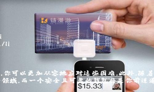    解决加密货币钱包安装难题：现在开始轻松设置你的数字钱包！  / 
 guanjianci  加密货币, 钱包安装, 数字货币, 解决方案  /guanjianci 

什么是加密货币钱包？
加密货币钱包是存储和管理你数字货币的工具，它们就像是传统钱包的数字版，只不过它们存储的是比特币、以太坊等虚拟货币。接入这些钱包后，你可以轻松进行交易、查看账户余额和管理你的资产。对于新手来说，安装加密货币钱包可能会遇到一些困难，但别担心，下面我们将为您一步一步讲解如何安装加密货币钱包，以及可能会遇到的一些问题和解决方案。

为何会遇到安装问题？
在安装加密货币钱包的过程中，你可能会遇到各种问题。这些问题可能与设备的配置、网络连接、软件兼容性等多方面因素有关。因此，了解这些影响因素可以帮助我们更高效地解决安装问题。

首先，检查系统要求
大多数加密货币钱包都有特定的系统要求，比如操作系统、CPU、内存等。如果您的设备不符合这些要求，那么钱包可能无法成功安装。因此，首先要查看钱包官方网站提供的系统要求，以确保你的设备能够支持该钱包软件。例如，如果你正在使用一款只支持Windows 10系统的钱包，而你的电脑正在运行Windows 7，那么安装将不会成功。

改善网络连接
互联网连接不稳定也可能导致安装失败。因此，请确保你的网络连接顺畅，避免在网上高峰时段下载安装。此外，使用有线互联网连接通常比无线连接更稳定。如果条件允许，请尝试重新启动你的路由器，以确保网络正常运行。

消除软件兼容性问题
软件冲突是另一个常见问题。部分防火墙、杀毒软件或其他安全软件可能会阻止加密货币钱包的安装。要解决这个问题，你可以临时禁用这些安全程序，然后再次尝试安装。然而，切记在完成安装后，要重新启用这些安全软件以保护你的设备。

下载来源的重要性
如今，互联网上充斥着各种下载链接，然而并非所有链接都是安全或可靠的。一些假冒的网站可能会导致你下载到恶意软件，从而损害你的设备。因此，一定要从官网或认可的应用商店下载钱包软件。如果你对某个网站的合法性存疑，可以查找一下用户评价或在社交媒体上寻找相关反馈。

安装步骤概览
接下来，我们将提供一个基本的加密货币钱包安装步骤，让你可以比较轻松地进行操作：
ol
li访问官方网站或应用商店。/li
li根据你的设备类型下载合适的版本。/li
li打开下载的文件，按照提示进行安装。/li
li安装完成后，打开钱包软件，并根据指引创建新钱包或导入已有钱包。/li
li如果需要，设置好安全性，包括密码和双重认证。/li
/ol

当安装依然失败时该怎么办？
如果你已经按照上述步骤操作，但仍然无法安装加密货币钱包，建议尝试以下解决方案：
ul
listrong咨询专业支持：/strong许多加密货币钱包提供了客户支持服务。你可以通过电子邮件、在线聊天或电话与他们联系，询问关于安装的问题。/li
listrong访问社区论坛：/strong加密货币的社区非常活跃，在一些论坛上，你可以找到许多用户分享的经验和解决方案，甚至有可能有人遇到过相同的问题。/li
listrong考虑更新设备：/strong如果你的设备过于陈旧，可能会影响钱包的安装和使用。在考虑加密货币投资之前，考虑更新你的硬件也许是一个明智的选择。/li
/ul

总结与前景
在数字货币迅速发展的今天，了解如何正确安装和管理加密货币钱包显得尤为重要。尽管在安装过程中可能遇到一些挑战，但通过了解可能的问题和解决方案，你可以更加从容地应对这些困难。此外，随着技术的不断进步和用户交流的增多，我们可以期望未来的加密货币钱包会变得更加友好和易于使用。
现在就行动起来吧，按照上述步骤和建议，尽快安装你的加密货币钱包，开始你的数字货币之旅！无论是投资、交易还是积累财富，加密货币都是一个值得关注的领域，而一个安全且可靠的钱包将是你前进道路上的重要保障。