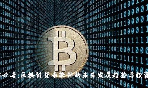 2025必看：区块链货币软件的未来发展趋势与投资机会