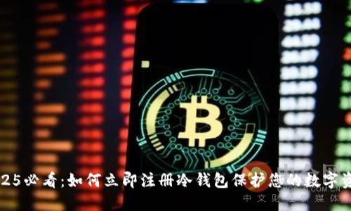2025必看：如何立即注册冷钱包保护您的数字资产