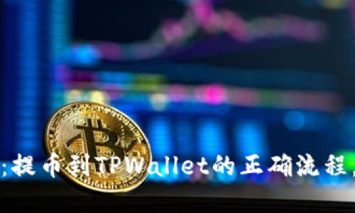 2025必看：提币到TPWallet的正确流程，立即掌握！