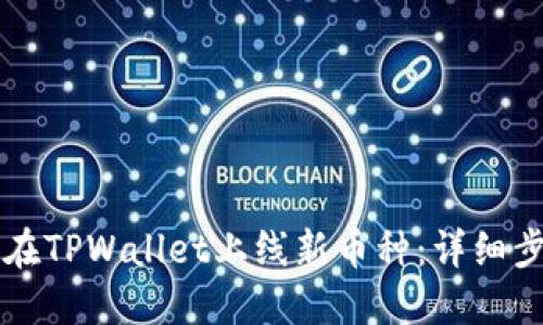 立即了解如何在TPWallet上线新币种：详细步骤和实用指南