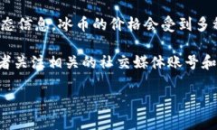 关于“冰币”及其主网后价格的问题，由于我的