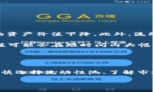 在区块链和加密货币的世界中，TPWallet 和流动性池是常见的概念。理解这些术语及其含义，有助于更好地参与加密资产的交易和投资。接下来，我将详细解释“TPWallet加池子增加流动性”这一说法。

### 什么是TPWallet？

TPWallet简介
TPWallet是一种多链钱包，支持多种类型的加密资产存储、交易和管理。用户可以通过TPWallet轻松管理自己的数字货币，无论是比特币、以太坊，还是其他链上的Token。此外，TPWallet 还实现了不同区块链之间的资产互通，使得用户的交易体验更加便捷。

### 流动性与流动性池的基本概念

流动性与流动性池
流动性在金融领域指的是资产迅速买卖的能力，而不影响其价格。流动性越高，交易的便利性和市场的稳定性就越好。流动性池是一个智能合约，通常用于去中心化交易所（DEX）上，它存储着成对的数字资产，用户可以通过这个池子进行交换。

流动性池的运作原理
流动性池通常由用户提供的资产组成。当用户想要交易某种代币时，他们可以通过流动性池进行交易，而不是在市场上寻找其他买家或卖家。流动性提供者将资产存入池中，并根据所提供的流动性获得交易费用的分成。这种机制不仅能提升交易效率，也可以保证市场价格的稳定。

### TPWallet如何与流动性池结合？

TPWallet与流动性池的关系
TPWallet支持用户参与流动性池的创建和管理。用户可以将自己的资产存入流动性池中，以此来获得相应的收益。具体而言，TPWallet的用户可以在其界面上流畅地进行资产的存入、提取以及监测池子的状态。

### 增加流动性的意义

为什么要增加流动性？
在加密市场中，提高流动性是十分重要的。增加流动性的主要目的是确保交易能够快速进行，而不会对价格造成过多的影响。对于交易所和流动性提供者来说，流动性越高，他们的交易就越容易，成交的价格也越稳定。此外，流动性池的交易量也直接影响到参与者获取的收益。

### 如何在TPWallet中增加流动性？

在TPWallet中增加流动性的方法
如果你想在TPWallet中增加流动性，通常可以通过以下几个步骤进行：
ol
  listrong选择流动性池：/strong在TPWallet的界面中，找到支持的流动性池选项。/li
  listrong准备资产：/strong根据你想要提供的流动性类型，准备好相应的代币。例如，如果池子是ETH/USDT对，你需要准备相等价值的ETH和USDT。/li
  listrong存入资产：/strong通过TPWallet将你准备的资产存入选择的流动性池。根据池子的要求输入数量。/li
  listrong确认交易：/strong确认交易并支付相应的交易费用，这时你的资产就加入到了流动性池中。/li
  listrong监测收益：/strong定期检查你的流动性提供状态，了解收益情况并根据需要调整策略。/li
/ol

### 风险与收益分析

流动性提供的风险与收益
参与流动性池的过程不仅有收益，同时也存在一定的风险。其中之一便是“无常损失”，即由于市场价格波动导致流动性提供者的资产价值下降。此外，流动性池也可能遭受到黑客攻击或智能合约漏洞的风险，因此参与之前需充分了解相关风险。

尽管存在风险，流动性提供者仍有机会获取交易费用以及潜在的资产增值收益。如果市场波动较为剧烈，流动性池中的资产价值可能会在短时间内大幅度增加，带来可观的收益。

### 结论

总结
在TPWallet中增加流动性，不仅有助于提升个人的投资收益，同时也促进了整个市场的流动性。用户在参与流动性池时，需要谨慎选择流动性池、了解市场动态以及管理自己的资产风险。以此方式，用户不仅能从中获益，还能在一定程度上促进加密生态的繁荣与发展。

希望以上讲解能够帮助你更好地理解TPWallet和流动性池的关系，以及如何有效地参与其中，享受加密资产交易带来的乐趣。