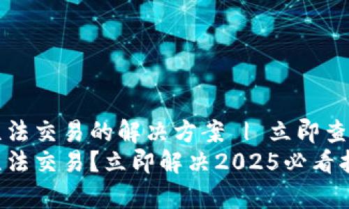 tpwallet无法交易的解决方案 | 立即查看修复方法
tpwallet无法交易？立即解决2025必看指南