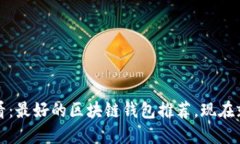 2025必看：最好的区块链钱包推荐，现在就来了解