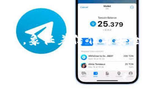 TPWallet（TPW）是一种加密货币，其图标在各大平台和数字钱包中均有使用。TPWallet的图标通常采用现代设计，结合了科技感与简约风格。它的颜色主要是蓝色和白色，象征着信任与安全，相关的图形元素可能包括数字、区块链图示或钱包形状。尽管我无法直接展示图标，但你可以通过在官方网站或各大加密货币信息平台搜索“TPWallet”来查看其图标。

如果你有兴趣了解更多关于TPWallet、它的功能、市场表现或未来趋势的信息，可以告诉我！
