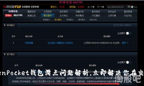 2023年TokenPocket钱包滑点问题解析，立即解决你在交易中的困扰！