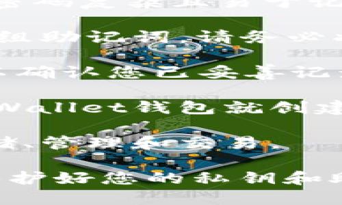 要创建TPWallet，您可以按照以下步骤进行操作：

1. **下载TPWallet应用**：在您的手机（iOS或Android）上访问应用商店，搜索并下载TPWallet应用。

2. **选择创建钱包**：打开应用后，您会看到“创建新钱包”或者“导入钱包”的选项。选择“创建新钱包”。

3. **设定密码**：系统会提示您设定一个安全密码。请确保密码复杂且易于记忆，以保护您的资产安全。

4. **备份助记词**：在成功设定密码后，TPWallet会生成一组助记词。请务必将这组助记词安全地记录下来，因为它是您恢复钱包的关键。

5. **确认助记词**：系统会要求您再次输入备份的助记词以确认您已妥善记录。

6. **完成创建**：按照应用中的提示完成其他设置，您的TPWallet钱包就创建成功了。

7. **使用钱包**：您可以通过TPWallet进行数字资产的存储、管理和交易。

确保在创建和使用TPWallet过程中的每一步都小心翼翼，保护好您的私钥和助记词，以免造成资产损失。