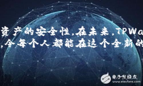 xiaozhangtpwalletdapp授权/xiaozhang

什么是TPWallet DApp授权？
TPWallet DApp授权是指在使用TPWallet（一个基于区块链的数字资产钱包）时，用户授权DApp（去中心化应用程序）访问其钱包中的信息与资产。区块链技术的迅猛发展使得越来越多的DApp涌现，涵盖了金融、游戏、社交等多个领域，用户在使用这些应用时常常需要进行授权，以确保交易和操作的安全性。

TPWallet DApp授权的工作原理
在进行TPWallet DApp授权时，用户首先需要在TPWallet应用中生成一个密钥对，其中包括公开密钥和私密密钥。公开密钥用于识别用户的资产，而私密密钥则用于数字签名及交易确认。当用户希望使用某个DApp时，DApp会请求访问用户的钱包信息，用户可以选择授权或拒绝。授权后，DApp将能够通过TPWallet与区块链网络进行交互，执行如转账、投票、交易等操作。

TPWallet DApp授权的步骤
若您希望使用TPWallet DApp授权，以下是一些基本步骤：
ol
    listrong下载并安装TPWallet/strong：首先，您需要在您的设备上下载并安装TPWallet应用。无论是Android还是iOS平台，您都可以轻松找到官方版本。/li
    listrong创建或导入钱包/strong：运行TPWallet，您可以选择创建一个全新的钱包或导入已有的钱包。务必妥善保管您的助记词和私钥。/li
    listrong连接DApp/strong：在TPWallet应用内，找到需要连接的DApp，点击进入。此时，DApp会请求您进行授权。/li
    listrong确认授权/strong：您将看到一条提示，询问您是否允许DApp访问您的钱包信息。仔细阅读提示内容，确认无误后进行授权。/li
/ol

TPWallet DApp授权的安全性
安全性是TPWallet DApp授权过程中的重中之重。尽管大多数DApp都经过了严格的安全审查，但用户仍需保持警惕。在授权时，请务必确保DApp的官方渠道和网址，并避免在不明来源的网站上输入您的私钥。
此外，更重要的是定期检查您的钱包，关注活动记录，以防被不法分子利用。大多数TPWallet用户在此过程中未遇到重大安全问题，这是因为TPWallet致力于保护用户信息和资产的安全。

常见的TPWallet DApp使用场景
TPWallet DApp授权的使用场景非常广泛。以下是一些常见的示例：
ul
    listrong去中心化交易所（DEX）/strong：用户可以通过TPWallet授权与去中心化交易所连接，进行无须中介的资产交易，保持资产的完全控制。/li
    listrong金融服务/strong：一些DApp提供贷款、借贷、质押等金融服务，用户需授权以确保交易的顺利进行。/li
    listrong游戏应用/strong：在区块链游戏中，玩家需要授权DApp访问其钱包，以进行游戏内购买、道具交易等。/li
    listrongNFT市场/strong：随着NFT（非同质化代币）趋势的上升，用户可通过TPWallet授权在市场上购买、出售NFT艺术品或收藏品。/li
/ul

未来的TPWallet DApp授权发展
随着区块链技术不断演进，TPWallet DApp授权的未来也将迎来更加多样化的发展。区块链的去中心化特性使得安全性、透明性以及用户隐私保护的需求日益强烈。预计在未来，TPWallet将支持更多功能，如多签名授权、智能合约自动授权等，从而提升用户的体验和安全性。
此外，未来的DApp开发将更加强调用户体验。因此，TPWallet DApp授权的界面和功能也将在用户反馈基础上持续，确保更简洁、直观的操作逻辑，让更多用户能够顺利使用各类创新应用。

总结
TPWallet DApp授权是连接用户与去中心化应用的重要桥梁，通过授权机制，用户能够安全地使用各种基于区块链的服务。然而，用户在授权过程中仍需保持警惕，确保其资产的安全性。在未来，TPWallet的发展将为用户带来更加高效、便捷的DApp使用体验。
总之，TPWallet DApp授权的过程不断演变，新的技术和理念将促使其逐步成熟，并为用户创造更多可能性。区块链的未来虽然充满挑战，但正是这些挑战推动着技术进步，令每个人都能在这个全新的金融世界中找到属于自己的位置。

TPWallet, DApp授权, 区块链钱包, 数字资产/guanjianci