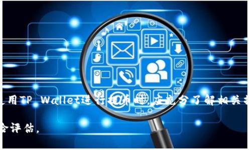 在讨论tpwallet的币能否提到任何交易所之前，我们需要先了解什么是tpwallet，以及其运作机制和特点。

什么是TP Wallet？
TP Wallet是一个多功能的数字货币钱包，支持多种加密货币的存储和管理。用户可以通过TP Wallet方便地接收、发送和查看他们的数字资产。此外，TP Wallet也提供了交易所的功能，使用户能够直接在钱包内进行买卖操作。

TP Wallet的特点
TP Wallet具有几个显著的特点，例如：易用性、安全性以及对多种币种的支持。这款钱包设计直观，即使是加密货币的新手用户也能轻松上手。此外，TP Wallet还采用了先进的安全措施来保护用户的资产，例如多重签名和冷存储。

能否将TP Wallet的币提到任何交易所？
回答这个问题需要考虑几个方面。首先，TP Wallet支持多种加密货币，这些货币中部分可能在主流交易所上有交易对。因此，确认所持币种在目标交易所是否有交易支持非常重要。其次，用户需要通过特定流程将这些币从TP Wallet转移到交易所，这些流程可能包括币种的提币和交易所的充值地址填写。

提币流程的基本步骤
1. **选择币种**：首先，用户需要在TP Wallet中选择自己要提取的币种。确保该币种能够被目标交易所支持。
2. **获取充值地址**：接下来，在目标交易所中找到相应币种的充值地址。这是用户将币转入交易所的关键。
3. **提币操作**：在TP Wallet中输入目标交易所的充值地址，并选择要提取的数量。务必验证地址准确性，以避免资产丢失。
4. **确认交易**：确认提币信息后，用户需进行身份验证，最后确认交易。提币成功后，用户可以在交易所查看到账情况。

注意事项
然而，尽管TP Wallet支持提币到多个交易所，但用户在进行操作时仍需注意以下事项：
- **网络费用**：提币一般会涉及到网络交易费用，用户需提前了解并准备相应费用。
- **最低提币限额**：许多交易所对每种币种都有最低提币限额，用户需要先确认限制条件。
- **时间延迟**：提币交易可能需要一定时间来确认，因此用户在提币后应耐心等待，并定期检查进度。
- **交易所的政策**：某些交易所可能会对提币进行限制或审查，用户应遵循相关规定以避免困扰。

总结
综上所述，TP Wallet的币是可以提到任何支持这些币种的交易所的，但操作过程中需要注意各种细节和限制条件。因此，用户在使用TP Wallet进行提币时，应充分了解相关操作流程及注意事项，以确保资产的安全和顺利转移。

希望这对于您理解TP Wallet的币能否提到任何交易所有所帮助。请注意在执行任何交易之前，最好先进行充分的市场调研和风险评估。