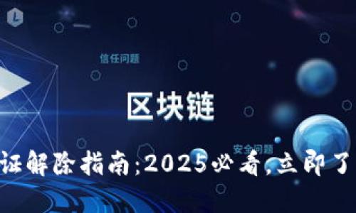 多签钱包实名认证解除指南：2025必看，立即了解如何安全操作！