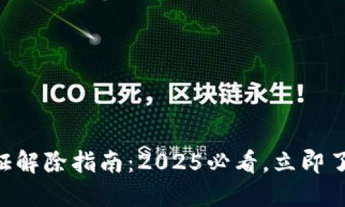 多签钱包实名认证解除指南：2025必看，立即了解如何安全操作！