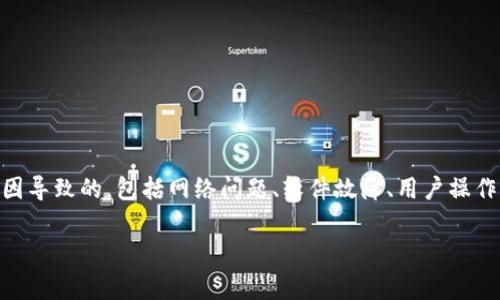 在使用IM钱包（或其他数字钱包）时，出现代币丢失的情况常常令人感到不安。这样的情形可能是由于多种原因导致的，包括网络问题、软件故障、用户操作不当等。在本文中，我们将详细探讨IM钱包代币丢失的可能原因、恢复的方法，以及如何预防此类问题的发生。

立即解决！IM钱包代币丢失的原因与恢复方法