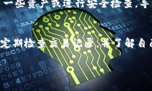 在使用TPWallet或任何其他数字钱包时，用户可能会注意到账户金额的变动。这种情况通常可以由以下几个原因解释：

市场波动
数字货币的价格波动是非常常见的，这是因为市场性质决定的。比特币、以太坊等加密资产的价格根据市场供需关系，受到多种因素的影响，包括新闻报道、大型投资者的买卖行为、政策法规等，因此，您的TPWallet中的资产价值可能会随着市场价格的变化而变化。

交易记录的更新
对于用户来说，了解交易的状态是至关重要的。在TPWallet中，您的一些交易（如发送或者接收资产）可能会由于网络拥堵或者确认时间问题，导致金额短暂变化。即便是成功的交易，也可能在实际到账时显示延迟，因此在查询余额时可能会出现金额的变动。

锁定资产与收益
如果您在TPWallet中进行了抵押或质押操作，这些资产可能会被锁定，直到满足一定条件。这样，在某些情况下，您账户中的可用余额可能会减少。此外，某些项目还会提供收益分配，在这种情况下，您可能会看到余额的实际增加或者减少。

手续费与网络费用的影响
每次进行交易时，根据所选择的网络协议，TPWallet可能会收取一定的手续费。这些费用通常会在交易完成后直接从您的余额中扣除。因此，当您进行一些交易时，余额的变化可能就是因为这些手续费的影响。

账户安全和数据更新
在某些情况下，账户或余额的变动可能与系统的安全性相关。如果TPWallet认为您的账户存在风险，可能会暂时冻结一些资产或进行安全检查，导致余额的显示变动。此外，网络的延迟也可能导致您在不同时间查看到不同的余额信息。

总结
总的来说，TPWallet中的金额变动通常与市场波动、交易记录更新、锁定资产及手续费等因素密切相关。因此，用户应定期检查交易记录，并了解自己的资产状况。如果您对余额的变动仍有疑问，建议联系TPWallet的客服寻求进一步的信息和帮助。

希望以上信息能帮助您理解TPWallet中金额变动的原因。如果您有其他疑问，欢迎随时询问。