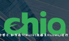 立即学习：如何将TPWallet链接至Uniswap进行交易