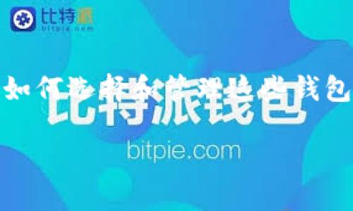 2025必看：数字资产企业钱包的发展与机遇，现在就了解它们的潜力！
数字资产, 企业钱包, 区块链, 加密货币/guanjianci

引言
在数字化时代的浪潮下，数字资产正逐渐成为企业金融管理的重要组成部分。无论是加密货币、传统资金，还是其他形式的数字资产，如何高效、安全地管理这些资产，已成为了许多企业面临的重大挑战。因此，企业钱包的出现不仅提供了便利，还为企业的资金流动和风险管理带来了新的思路。

数字资产企业钱包的定义
数字资产企业钱包是一种专门为企业设计的数字资产管理工具。与个人钱包不同，企业钱包通常具有更复杂的功能以满足企业的需求，例如多用户访问、权限管理以及更加严格的安全措施。这些钱包不仅支持加密货币的存储与交易，还能够整合传统货币的管理，使企业的资产管理变得更加高效。

企业钱包的主要功能
企业钱包的功能多种多样，但通常包括以下几个方面：
ul
    listrong多币种支持：/strong企业钱包能够支持多种加密货币及其他数字资产的存储和交易。/li
    listrong安全性：/strong通过使用多重签名、冷钱包和其他先进的安全技术，为企业的数字资产提供了强有力的保障。/li
    listrong权限管理：/strong企业内部可以根据不同角色设定不同的访问权限，确保财务数据的安全。/li
    listrong审计与记录：/strong所有交易都有详细记录，便于后续审计和税务处理。/li
/ul

数字资产钱包的重要性
随着区块链技术的发展，数字资产逐渐渗透到各个行业之中。企业钱包的重要性可归结为以下几点：
ul
    listrong提升资金效率：/strong企业钱包能加速资金流转，提高资金使用效率。因此，企业能够更快速地响应市场变化，抓住商机。/li
    listrong降低交易成本：/strong相比传统金融机构，使用企业钱包进行跨境交易的成本显著降低，尤其是在汇率波动的时代，这可以为企业节省一笔不菲的费用。/li
    listrong增强透明度：/strong区块链技术的透明性使得企业在进行交易时，可以轻易跟踪资金流向，增加了企业的公信力和透明度。/li
/ul

数字资产企业钱包面临的挑战
尽管数字资产企业钱包带来了诸多便利，但在实际应用中也面临着一些挑战：
ul
    listrong安全风险：/strong网络攻击、黑客入侵等安全问题时常困扰着企业，因此需要定期审查和更新安全策略。/li
    listrong合规性：/strong各国对数字资产的监管政策不尽相同，企业需要确保其钱包的使用符合当地法律法规。/li
    listrong技术更新：/strong数字资产和区块链技术变化迅速，企业需要及时更新钱包的技术与功能以跟上行业的发展。/li
/ul

如何选择合适的企业钱包
在如今众多的企业钱包提供商中，企业在选择时应考虑以下几点：
ul
    listrong安全性：/strong选择具有高安全防护措施的钱包，例如多重签名和冷存储选项。/li
    listrong用户友好性：/strong界面应，让企业员工能够快速上手并有效使用工具。/li
    listrong支持的币种：/strong确保所选钱包支持所有需要的数字资产，以便后续交易。/li
    listrong客户支持：/strong提供及时、高效的客户服务能力，以应对使用中可能遇到的问题。/li
/ul

数字资产企业钱包的未来展望
随着数字经济的快速发展，数字资产企业钱包的需求将持续增长。预计到2025年，越来越多的企业将会加入数字资产的行列，并使用企业钱包进行日常运营。与此同时，随着技术的进步，企业钱包的功能和安全性也将不断提升。

例如，去中心化金融（DeFi）的崛起将为企业钱包带来新的机遇，企业可以通过钱包直接参与金融活动，获得更高的收益。此外，人工智能和区块链的结合可能会推动钱包的智能化发展，使交易更加自动化和智能化。

总结
在这个快速变化的数字时代，数字资产企业钱包的应用不仅为企业提供了新的制胜工具，还能够帮助企业在激烈的市场竞争中把握先机。然而，如何选择和管理这些钱包仍然是企业需要认真考虑的问题。随着技术的不断发展，数字资产企业钱包将展现出更加广阔的前景，成为未来企业金融管理的重要组成部分。

因此，赶紧行动，研究并选择适合自己企业的数字资产钱包，迎接数字经济的新时代吧！