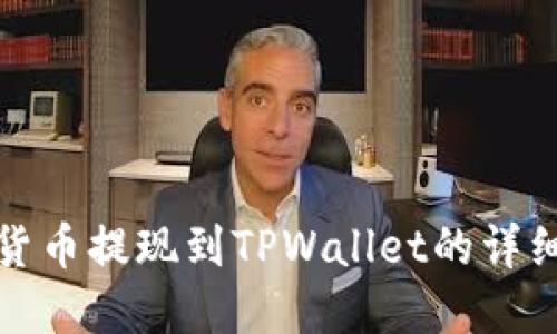 数字货币提现到TPWallet的详细指南