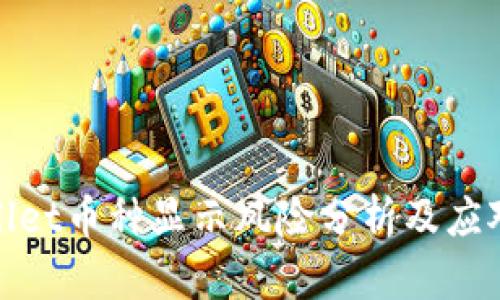 TPWallet币种显示风险分析及应对措施