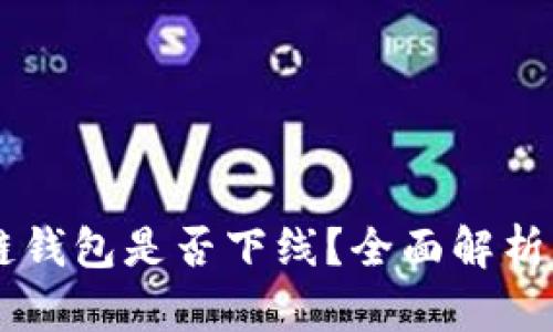 区块链钱包是否下线？全面解析与展望