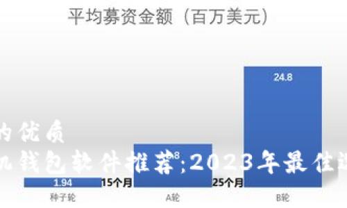 思考一个的优质
区块链手机钱包软件推荐：2023年最佳选择与评测