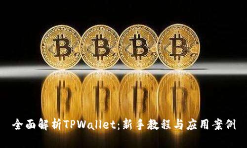 全面解析TPWallet：新手教程与应用案例