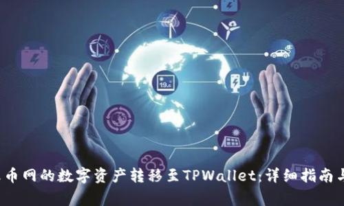  如何将火币网的数字资产转移至TPWallet：详细指南与注意事项
