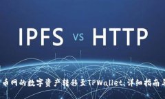  如何将火币网的数字资产转移至TPWallet：详细指