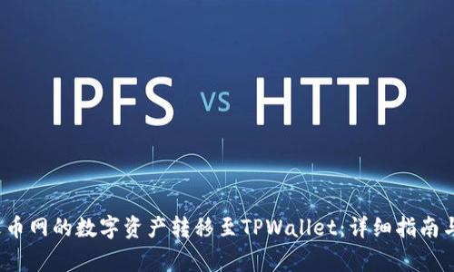  如何将火币网的数字资产转移至TPWallet：详细指南与注意事项