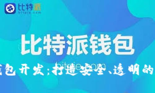 去中心化区块链钱包开发：打造安全、透明的数字资产管理平台