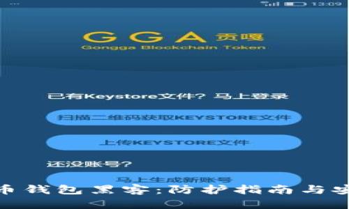 数字货币钱包黑客：防护指南与安全策略