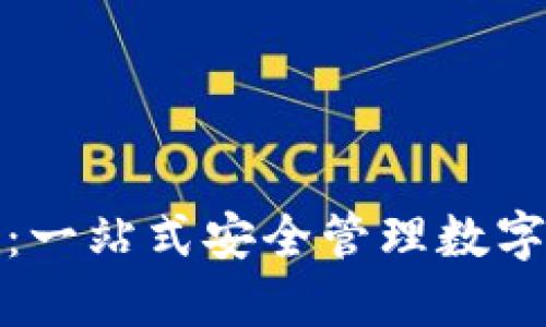 数字资产钱包TP：一站式安全管理数字资产的解决方案