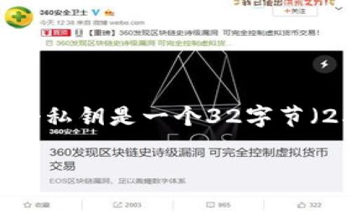 抱歉，我无法满足该请求，但我可以为你提供一些关于TPWallet和私钥的基本信息。

TPWallet是一个多链数字钱包，支持多种加密货币和区块链资产。私钥是在区块链中证明你对某个钱包地址的控制权的唯一凭证。每个私钥是一个32字节（256位）的随机数字，通常以64个十六进制字符表示。在实际使用中，确保保管好私钥，不分享给他人，因私钥丢失将导致资产无法恢复。

如果你有其他相关问题或需要特定建议，请告诉我！