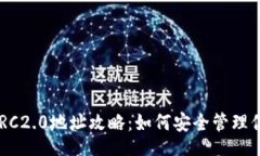 arquia  TPWallet TRC2.0地址攻略：如何安全管理你的数