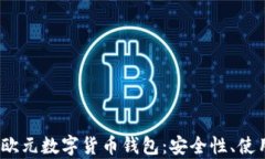 2023年全面解析欧元数字货币钱包：安全性、使用