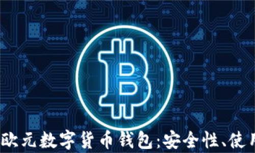 
2023年全面解析欧元数字货币钱包：安全性、使用指南及未来趋势