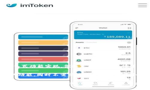    TPWallet: 为什么没有去中心化应用(DApp)支持？  / 

 guanjianci  TPWallet, DApp, 去中心化应用, 加密钱包  /guanjianci 

 在当今区块链和加密货币的迅速发展中，去中心化应用程序（DApp）已经成为市场的热门话题。许多加密钱包都在努力整合DApp，以便为用户提供更加丰富的使用体验。然而，TPWallet却缺乏DApp的支持，这引发了广大用户的关注。本文将详细探讨TPWallet没有DApp支持的原因、影响及未来发展方向。

 TPWallet简介 
 TPWallet是一款多链数字资产钱包，支持多种主流的区块链资产管理。用户可以通过TPWallet进行资产的存储、转帐和管理。同时，TPWallet还具备一些安全性较高的特性，例如私钥的本地存储、助记词备份等。尽管如此，TPWallet当前并未支持去中心化应用程序（DApp），这使得很多用户感到疑惑。

 TPWallet没有DApp支持的原因 
 首先，要理解TPWallet没有DApp支持的原因，我们需要了解DApp本身的复杂性。DApp通常需要与智能合约进行交互，这涉及到大量的技术实现与安全保障。TPWallet作为新兴的加密钱包，其在资源和技术能力上可能还不够成熟，难以在短期内实现DApp的支持。

 其次，TPWallet的开发团队可能更注重于提供安全和稳定的基本功能，而非快速集成各种第三方应用。当前，用户对于钱包的安全性和稳定性仍然是最为关注的，TPWallet可能认为将重心放在核心功能上更为重要。此外，TPWallet的目标用户群体可能更倾向于简单、易于使用的资产管理工具，而非复杂的DApp生态。

 DApp支持缺失的影响 
 TPWallet未能支持DApp，对用户和市场都产生了一定的影响。首先，用户无法直接通过TPWallet使用各种去中心化应用，这限制了其使用场景，使得用户在操作时频繁需要切换其他钱包或平台，体验上显得不够便捷。

 其次，这也可能影响TPWallet的市场竞争力。在众多支持DApp的竞争对手中，TPWallet可能会失去一些潜在用户。许多新用户在选择加密钱包时，往往会基于其支持的功能和应用来判断选择，因此缺乏DApp支持可能会使其面临用户流失的风险。

 TPWallet未来的发展方向 
 鉴于当前市场对DApp的需求不断上升，TPWallet未来可能会考虑逐步引入DApp支持。这需要开发团队从用户需求和实际应用出发，制定合适的开发计划。首先，TPWallet可以与一些安全可靠的DApp开发者进行合作，逐步引入优质的去中心化应用，以吸引用户。

 其次，TPWallet还需对DApp的安全性进行充分的评估与测试，以确保用户的资产不会因为应用的不安全性而受到损失。最终，一旦DApp支持得到实现，TPWallet还需加强用户教育，帮助DApp的使用方式，提升整体用户体验。

 相关问题探讨 
 在深入讨论TPWallet没有DApp支持的背景后，接下来我们将针对这一主题提出并回答四个相关问题：

 1. 去中心化应用（DApp）是什么？ 
 DApp，去中心化应用程序，是指运行在区块链或分布式网络上的应用，通常具有高度的开放性、透明性和安全性。与传统的中心化应用相比，DApp不依赖于单一的服务器来支持其运行，而是通过区块链技术保障数据的完整性和可靠性。

 DApp的关键特点包括：
ol
  li开放性：代码对所有人开放，任何人都可以查看和审核。/li
  li去中心化：无单个控制实体，避免了许多中心化服务所带来的风险。/li
  li激励机制：通过代币经济模型，鼓励用户参与和维护网络。/li
/ol

 在各种领域中，DApp的应用越来越广泛，特别是在金融、游戏、社交等方面。例如，去中心化金融（DeFi）为用户提供了一种无需第三方的金融服务，而区块链游戏则允许玩家拥有游戏道具的真正所有权。

 2. 为什么DApp对加密钱包重要？ 
 DApp对于加密钱包的重要性体现在多个方面：

 首先，DApp为加密钱包增加了实用性。用户可以通过钱包直接访问DApp，实现更便捷的操作。例如，用户在DeFi平台上进行借贷或交易时，可以无需切换到其他平台，直接在钱包APP中完成体验。

 其次，支持DApp也可以提升用户粘性。用户在一个钱包中除了存储和转账外，还可以充分利用DApp的功能，增加了使用场景，进而降低了用户流失的可能性。

 最后，集成DApp还可以为钱包引入更多的收入流，比如通过手续费、广告等，确保钱包的可持续发展。

 3. TPWallet未来如何实现DApp集成？ 
 若TPWallet决定在未来实现DApp集成，需采取以下步骤：

 首先，进行市场调研，了解用户对DApp的需求和偏好，以确定优先集成的应用类型。

 然后，TPWallet需与区块链开发者建立合作渠道，共同创建安全且用户友好的DApp。

 此外，TPWallet还需制定安全标准及审核流程，以确保集成的DApp不会给用户带来潜在风险。

 最后，全面推进用户教育，确保和掌握DApp的使用方法，提升整体用户体验。

 4. TPWallet是否有可能开发出类似于DApp的功能？ 
 尽管TPWallet当前不支持DApp，但它可以考虑开发一些类似于DApp的功能，例如：

 用户能够在TPWallet内进行资产管理和数据跟踪，同时支持一些简单的链上交互操作，而无需直接访问DApp。这种功能可以通过插件或嵌入式功能实现，例如交易所市场、借贷功能等。

 另外，TPWallet也可以与各类服务提供商合作，进行API集成，提供类似DApp的服务。通过这种方式，TPWallet依然能为用户提供更加丰富的功能，同时不需要承担直接开发多个DApp的高成本与不确定性。

 总体而言，TPWallet无DApp支持虽然在一定程度上影响了用户体验，但也为其打造了一个坚实的技术平台。未来的产品发展将直接关系到其市场地位及竞争力，一个好的解决方案将使TPWallet在用户中获得更好的口碑。