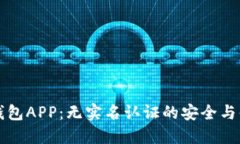 虚拟币钱包APP：无实名认证的安全与便捷选择