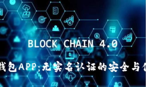 虚拟币钱包APP：无实名认证的安全与便捷选择