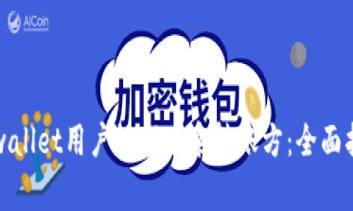 tpwallet用户如何联系转账方：全面指南